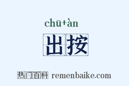 出按是什么意思的图片